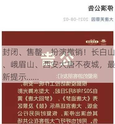 封闭、售罄、扮演撤销！长白山、峨眉山、西安大唐不夜城，最新提示……