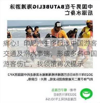 痛心！印尼产生多起涉中国游客交通及溺水事端，形成多名中国游客伤亡，我领馆再次提示-第3张图片-