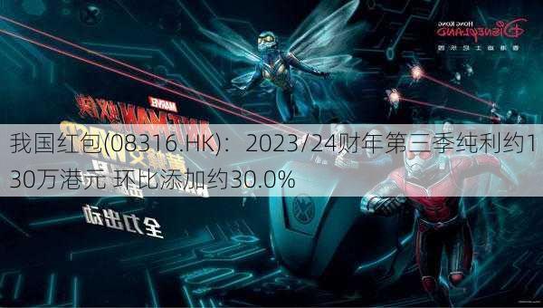 我国红包(08316.HK)：2023/24财年第三季纯利约130万港元 环比添加约30.0%-第1张图片-