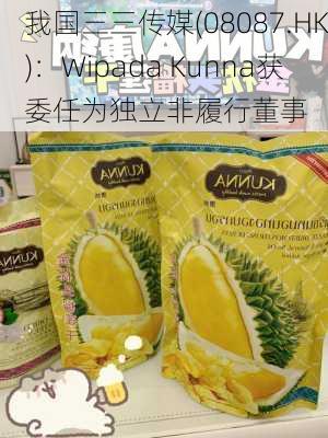 我国三三传媒(08087.HK)：Wipada Kunna获委任为独立非履行董事