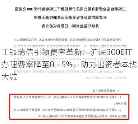 工银瑞信引领费率革新：沪深300ETF办理费率降至0.15%，助力出资者本钱大减-第2张图片-