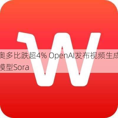 奥多比跌超4% OpenAI发布视频生成模型Sora-第1张图片-