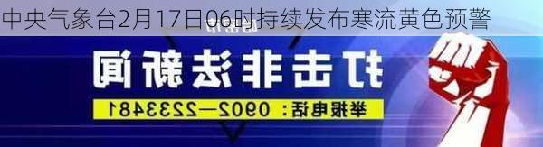 中央气象台2月17日06时持续发布寒流黄色预警-第2张图片-