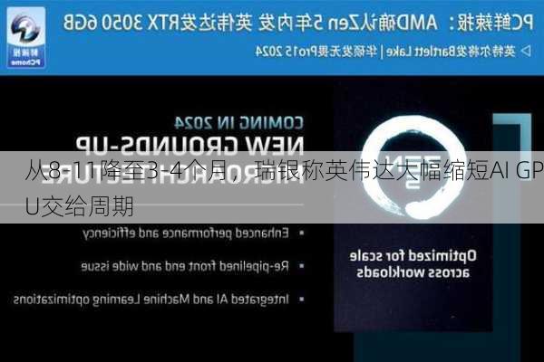 从8-11降至3-4个月，瑞银称英伟达大幅缩短AI GPU交给周期-第2张图片-