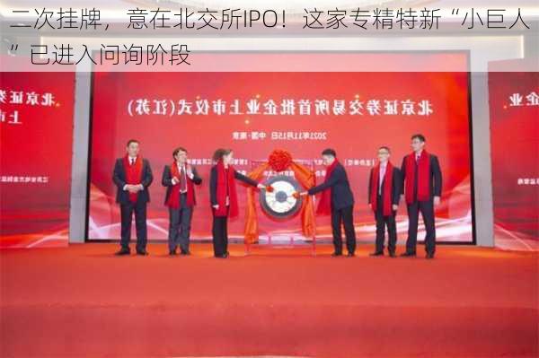 二次挂牌，意在北交所IPO！这家专精特新“小巨人”已进入问询阶段