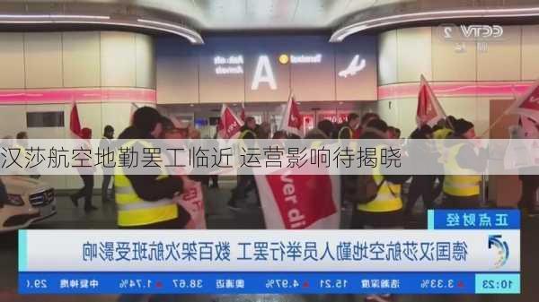 汉莎航空地勤罢工临近 运营影响待揭晓-第1张图片-