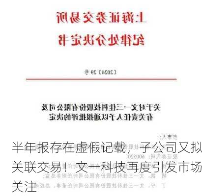 半年报存在虚假记载，子公司又拟关联交易！文一科技再度引发市场关注-第1张图片-