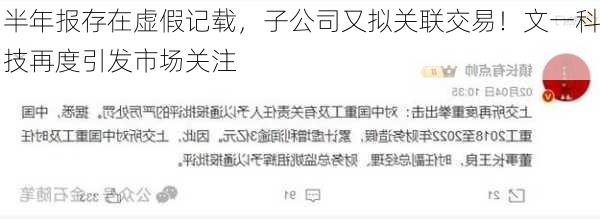 半年报存在虚假记载，子公司又拟关联交易！文一科技再度引发市场关注-第3张图片-