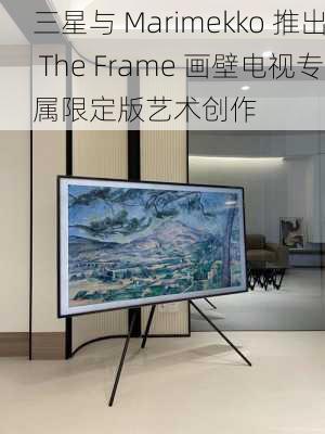 三星与 Marimekko 推出 The Frame 画壁电视专属限定版艺术创作-第1张图片-