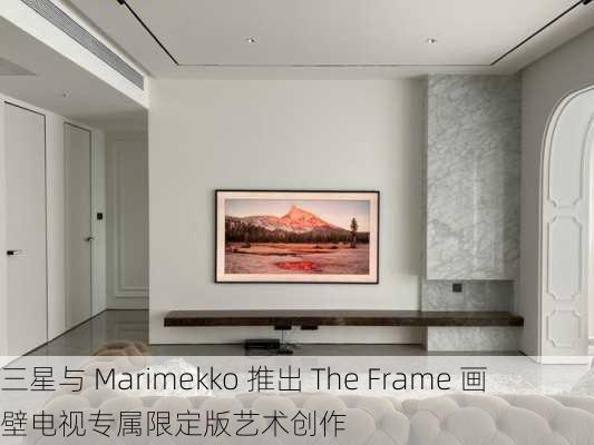 三星与 Marimekko 推出 The Frame 画壁电视专属限定版艺术创作-第2张图片-