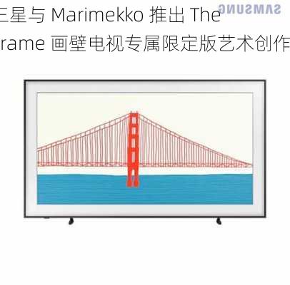 三星与 Marimekko 推出 The Frame 画壁电视专属限定版艺术创作-第3张图片-