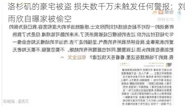 洛杉矶的豪宅被盗 损失数千万未触发任何警报：刘雨欣自曝家被偷空