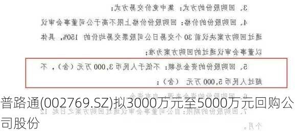 普路通(002769.SZ)拟3000万元至5000万元回购公司股份