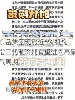 东岳集团现涨近6% 机构指三代制冷剂有望进入高景气周期