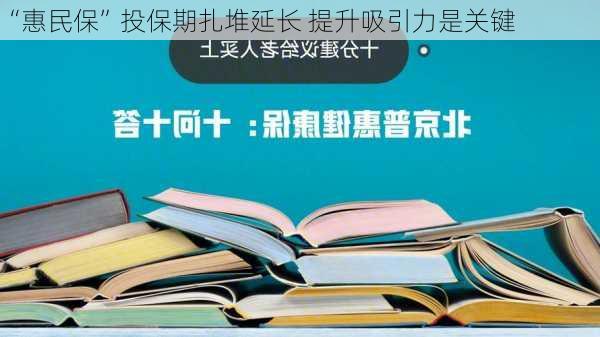 “惠民保”投保期扎堆延长 提升吸引力是关键-第1张图片-