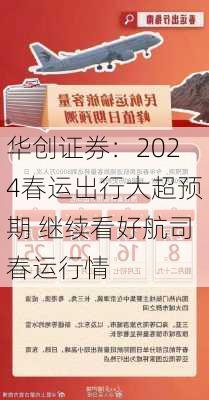 华创证券：2024春运出行大超预期 继续看好航司春运行情