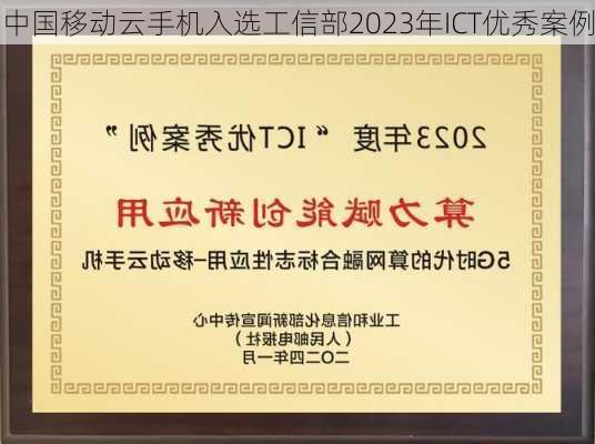 中国移动云手机入选工信部2023年ICT优秀案例-第2张图片-