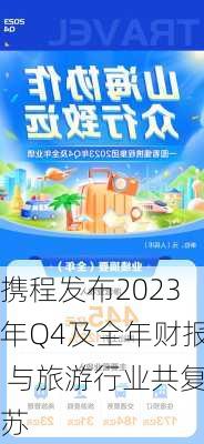 携程发布2023年Q4及全年财报 与旅游行业共复苏