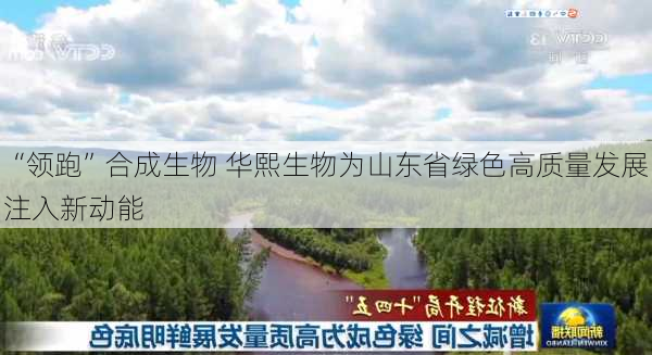 “领跑”合成生物 华熙生物为山东省绿色高质量发展注入新动能-第3张图片-