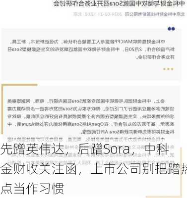 先蹭英伟达，后蹭Sora，中科金财收关注函，上市公司别把蹭热点当作习惯-第3张图片-