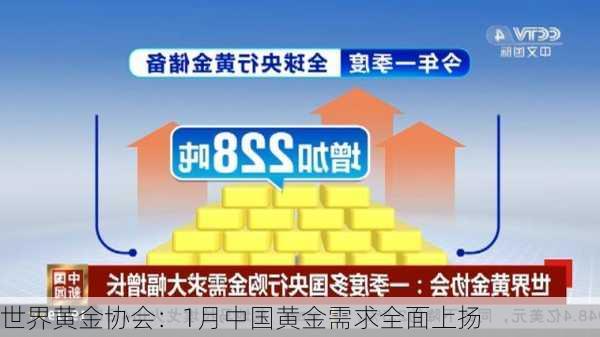 世界黄金协会：1月中国黄金需求全面上扬-第1张图片-