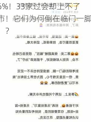 6%！33家过会却上不了市！它们为何倒在临门一脚！？-第1张图片-