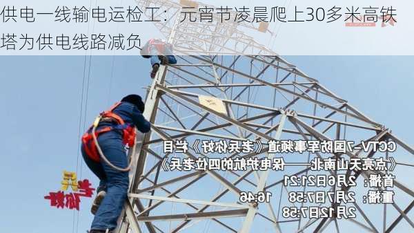 供电一线输电运检工：元宵节凌晨爬上30多米高铁塔为供电线路减负