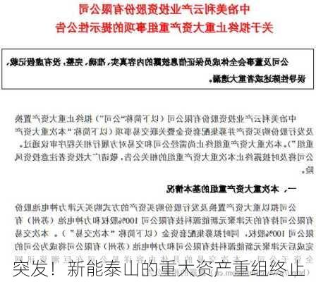 突发！新能泰山的重大资产重组终止