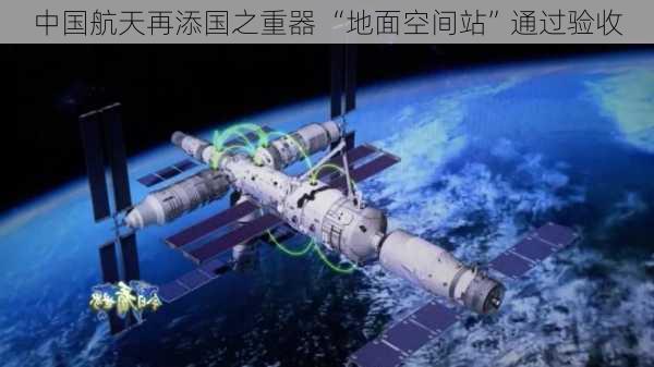 中国航天再添国之重器 “地面空间站”通过验收-第2张图片-