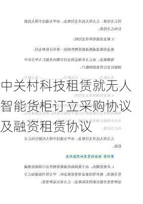 中关村科技租赁就无人智能货柜订立采购协议及融资租赁协议-第2张图片-