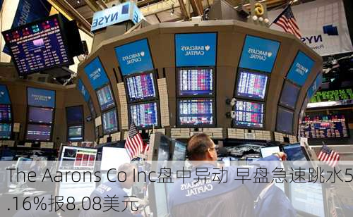 The Aarons Co Inc盘中异动 早盘急速跳水5.16%报8.08美元-第2张图片-