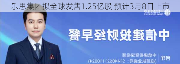 乐思集团拟全球发售1.25亿股 预计3月8日上市