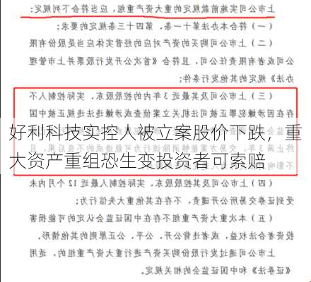 好利科技实控人被立案股价下跌，重大资产重组恐生变投资者可索赔-第1张图片-