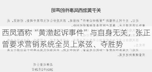 西凤酒称“黄渤起诉事件”与自身无关，张正曾要求营销系统全员上紧弦、夺胜势-第2张图片-