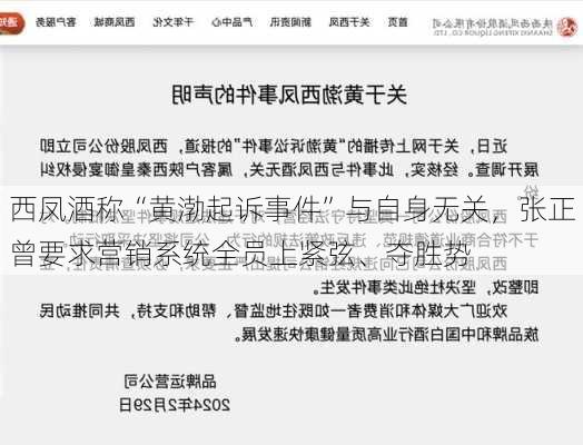 西凤酒称“黄渤起诉事件”与自身无关，张正曾要求营销系统全员上紧弦、夺胜势-第1张图片-