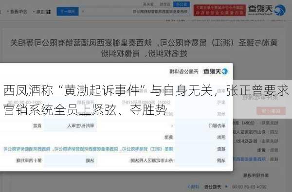 西凤酒称“黄渤起诉事件”与自身无关，张正曾要求营销系统全员上紧弦、夺胜势-第3张图片-