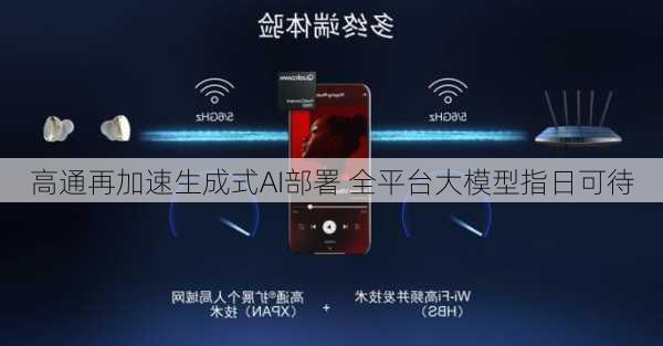 高通再加速生成式AI部署 全平台大模型指日可待-第2张图片-