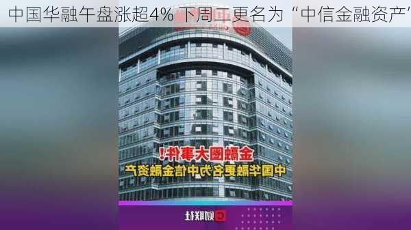 中国华融午盘涨超4% 下周二更名为“中信金融资产”-第2张图片-