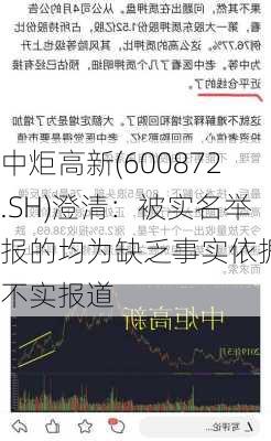 中炬高新(600872.SH)澄清：被实名举报的均为缺乏事实依据的不实报道-第1张图片-