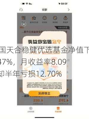 富国天合稳健优选基金净值下滑0.47%，月收益率8.09%却半年亏损12.70%