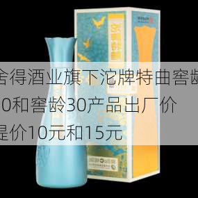 舍得酒业旗下沱牌特曲窖龄20和窖龄30产品出厂价提价10元和15元-第2张图片-