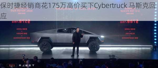 保时捷经销商花175万高价买下Cybertruck 马斯克回应-第1张图片-