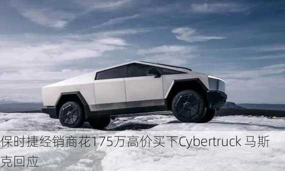 保时捷经销商花175万高价买下Cybertruck 马斯克回应-第2张图片-