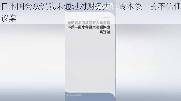 日本国会众议院未通过对财务大臣铃木俊一的不信任议案-第1张图片-