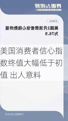 美国消费者信心指数终值大幅低于初值 出人意料-第3张图片-