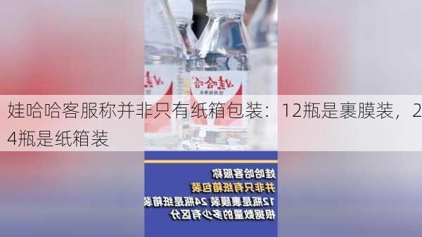 娃哈哈客服称并非只有纸箱包装：12瓶是裹膜装，24瓶是纸箱装-第1张图片-