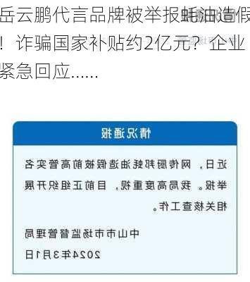 岳云鹏代言品牌被举报蚝油造假！诈骗国家补贴约2亿元？企业紧急回应……-第2张图片-