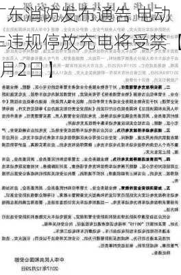 广东消防发布通告 电动车违规停放充电将受禁【3月2日】