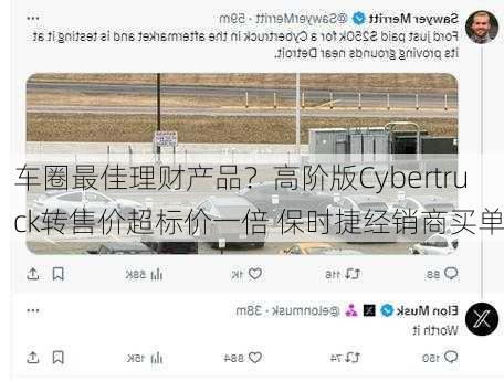 车圈最佳理财产品？高阶版Cybertruck转售价超标价一倍 保时捷经销商买单