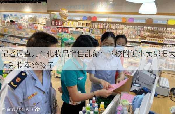 记者调查儿童化妆品销售乱象：学校附近小卖部把大人彩妆卖给孩子-第2张图片-